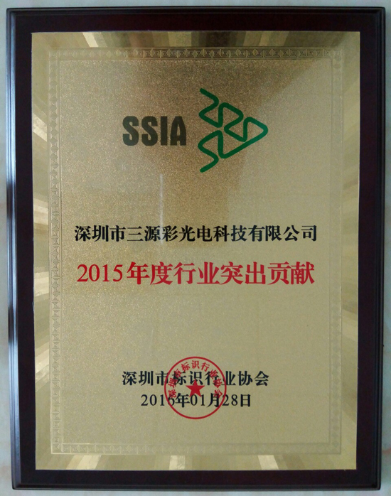 我司被评选为“2015年度行业突出贡献“！